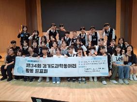 제34회 경기도과학동아리활동 발표회(26.09.12 토)